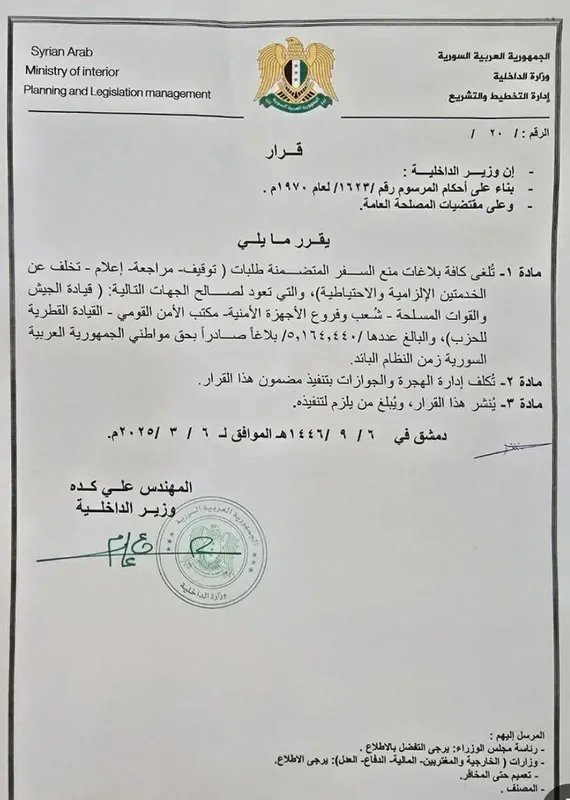 الداخلية السورية ترفع قيود السفر عن 150 ألف مواطن لتسهيل حركتهم