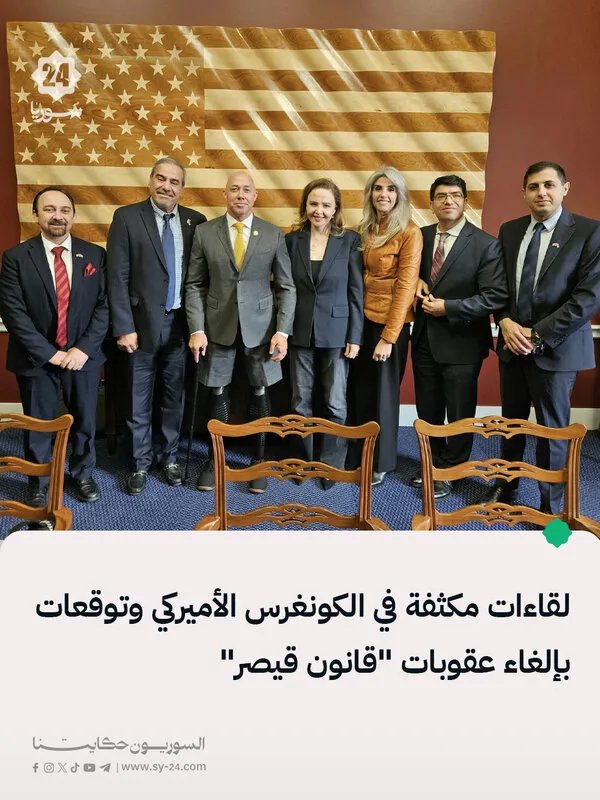 تطورات في الكونغرس الأميركي: هل يُلغى قانون قيصر قريباً؟