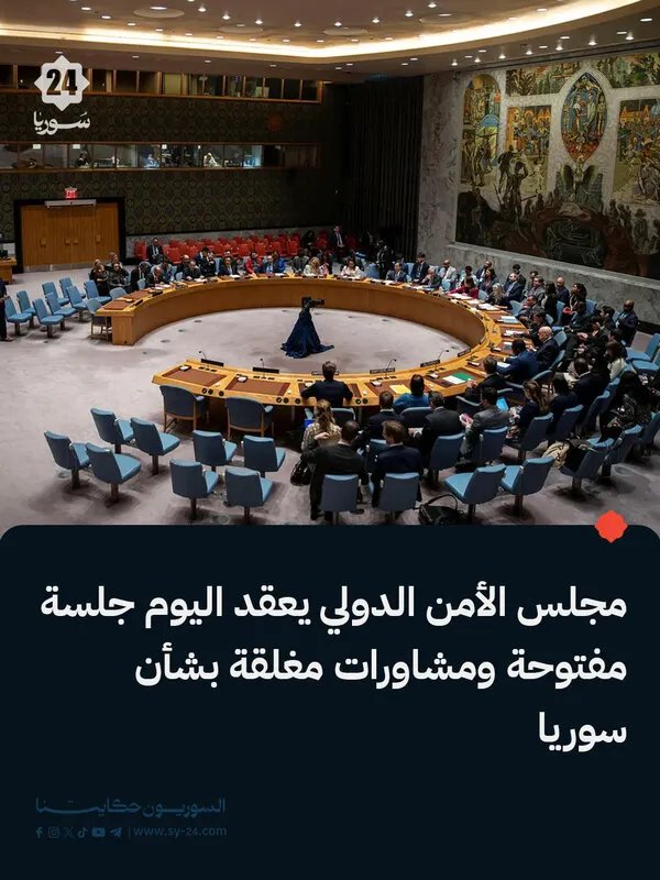 مجلس الأمن يناقش الوضع في سوريا اليوم في جلسة مفتوحة ومغلقة