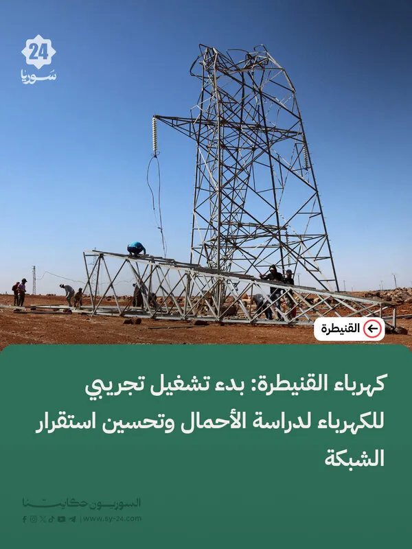 القنيطرة: تشغيل تجريبي للكهرباء بهدف دراسة الأحمال وتحسين استقرار الشبكة