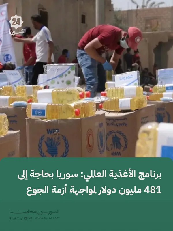 برنامج الأغذية العالمي: سوريا تحتاج إلى 481 مليون دولار لمكافحة أزمة الجوع المتفاقمة