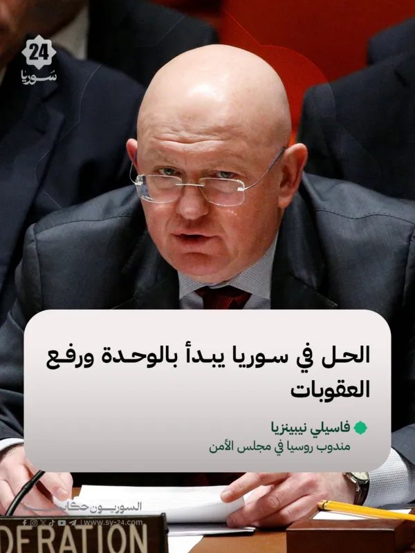 نيبينزيا: سلامة الأراضي السورية أساس أي تحرك دولي.. و الوضع الإنساني يتطلب دعماً عاجلاً