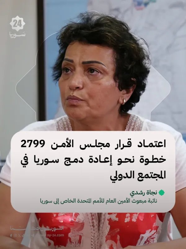 نجاة رشدي: مجلس الأمن يزيل العقوبات عن مسؤولين سوريين ويدعو لدمج سوريا بالمجتمع الدولي