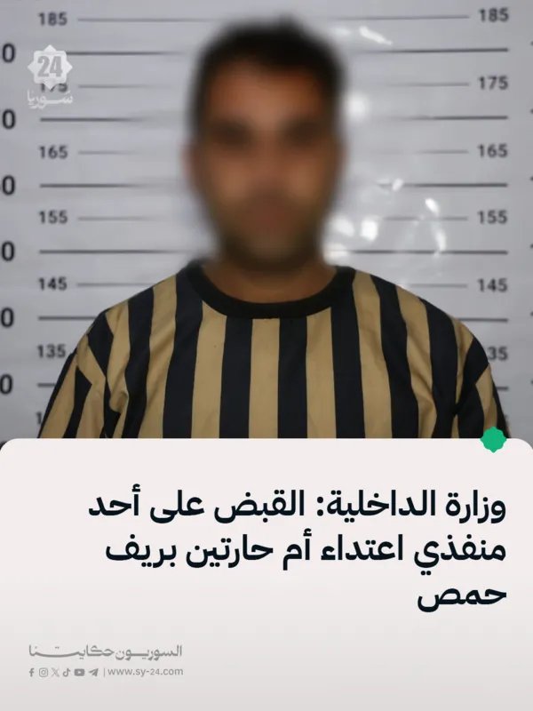 حمص: القبض على أحد منفذي اعتداء قرية أم حارتين والتحقيقات تكشف الدافع