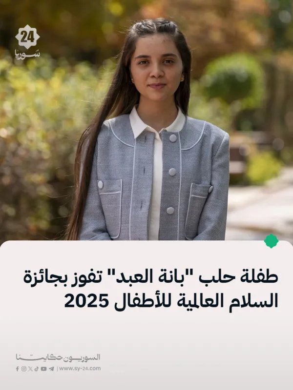 بانة العبد تفوز بجائزة السلام العالمية للأطفال لعام 2025 لتوثيق معاناة أطفال حلب