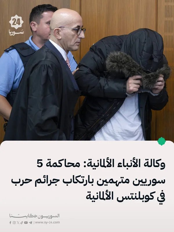 ألمانيا: محاكمة خمسة سوريين في كوبلنتس بتهمة ارتكاب جرائم حرب