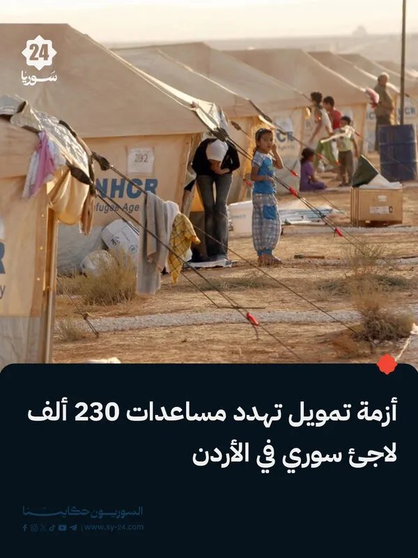 أزمة تمويل حادة تهدد مستقبل المساعدات المقدمة لـ 230 ألف لاجئ سوري في الأردن