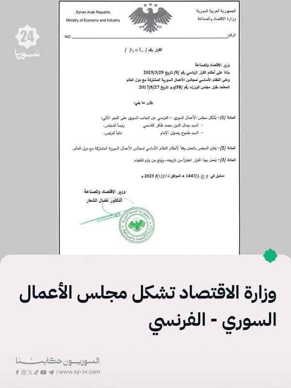 وزارة الاقتصاد تعلن عن تأسيس مجلس الأعمال السوري الفرنسي بهدف تعزيز التعاون الاقتصادي