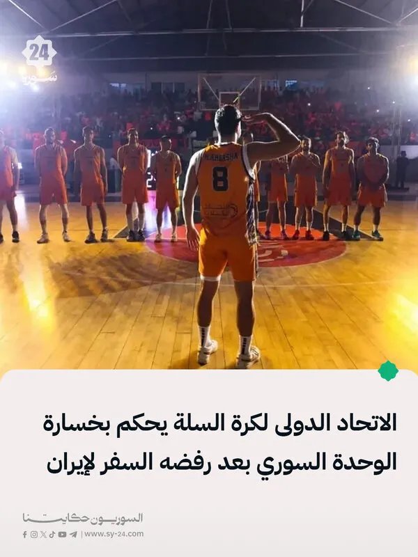 قرار صارم: الاتحاد الدولي لكرة السلة يعاقب الوحدة السوري بسبب رفض السفر إلى إيران