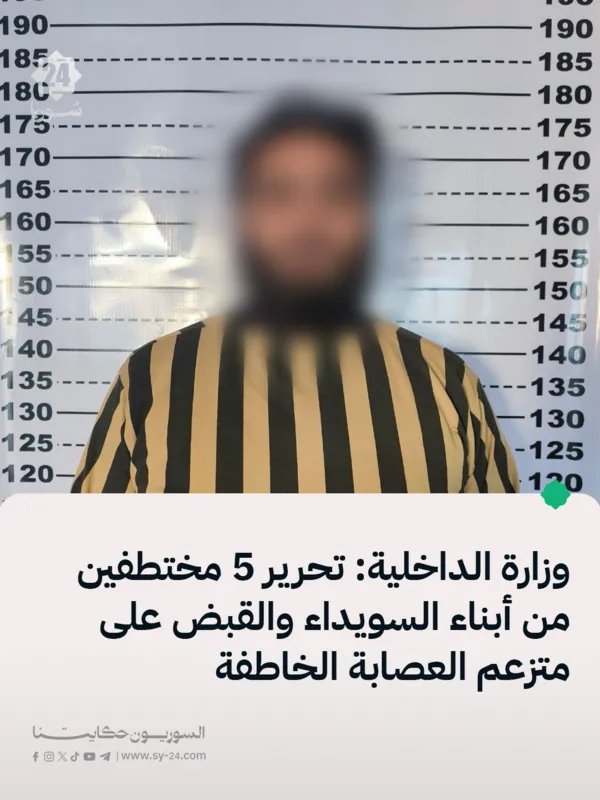 السويداء: تحرير خمسة مختطفين والقبض على رأس عصابة في عملية أمنية