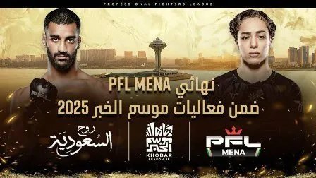 الخبر تستضيف نهائيات رابطة المقاتلين المحترفين (PFL MENA) 2025: مواجهات قوية ومواهب صاعدة