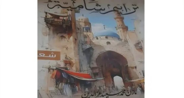 مازن عز الدين يطلق "ترانيم شامية": باكورة إبداعية تحتفي بدمشق والوطن