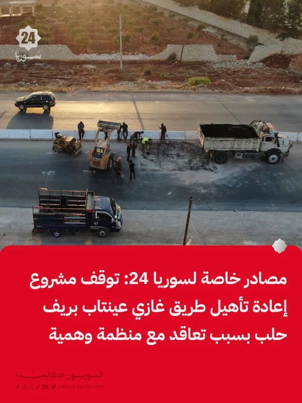 توقف مشاريع تأهيل الطرق في ريف حلب بسبب شبهات اختلاس تورطت بها "منظمة دولية"