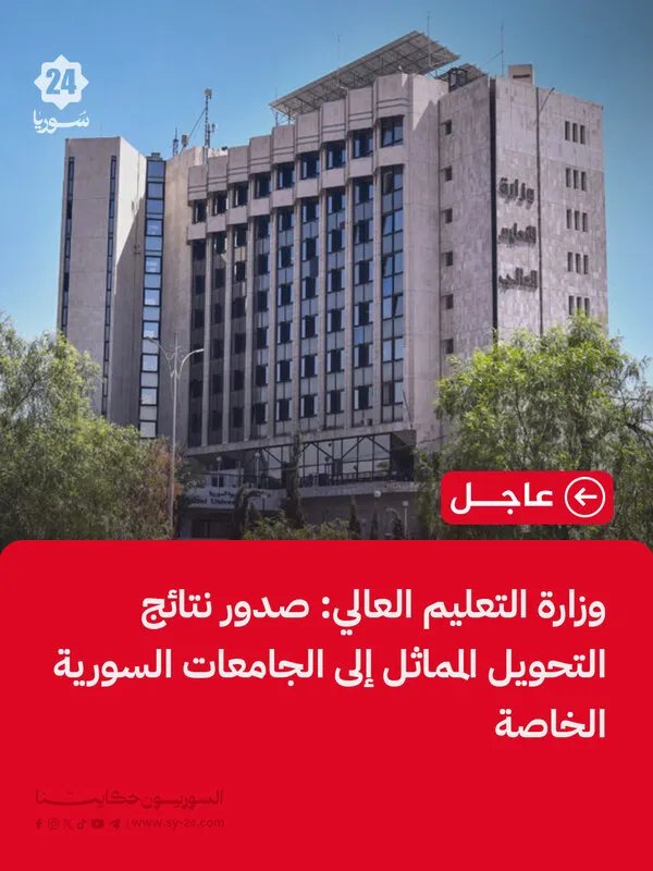 التعليم العالي تعلن نتائج التحويل المماثل إلى الجامعات الخاصة السورية