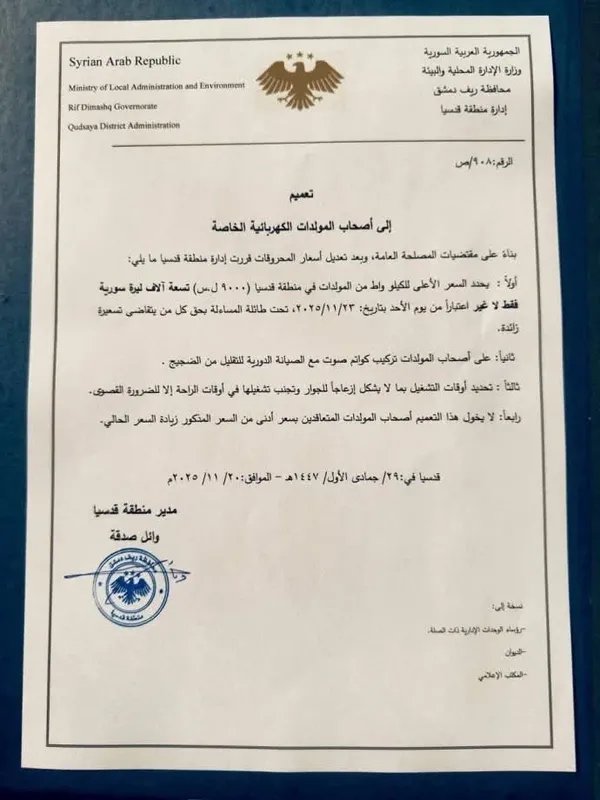 ريف دمشق تحدد سقفاً لسعر كيلوواط المولدات الخاصة وتلزم بضوابط التشغيل