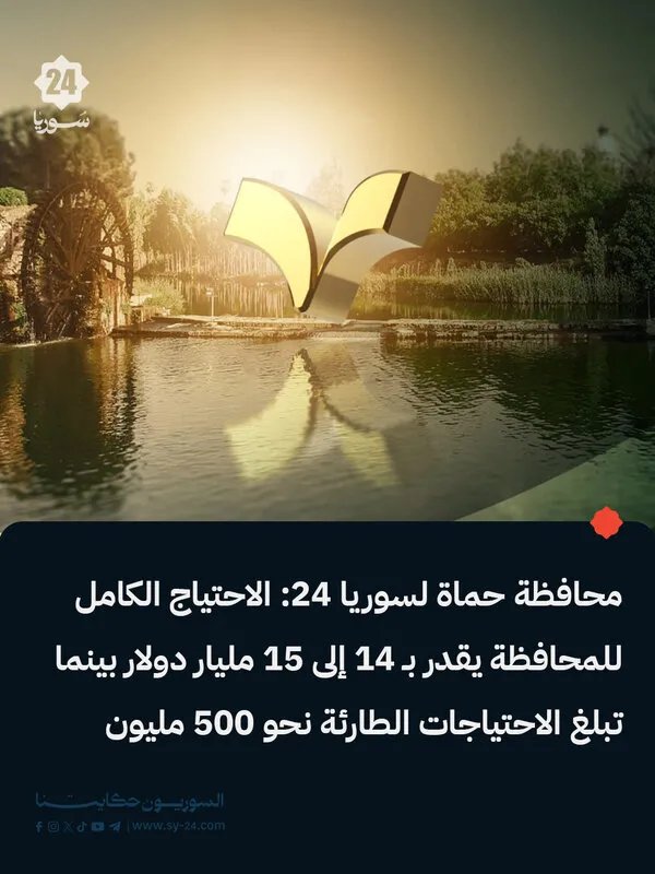 محافظة حماة: احتياجات إعادة الإعمار تتجاوز 14 مليار دولار والاحتياجات الطارئة تقدر بـ 500 مليون