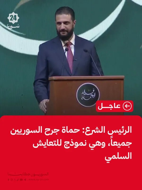 الرئيس الشرع: حماة رمز للتسامح وجرح السوريين جميعاً