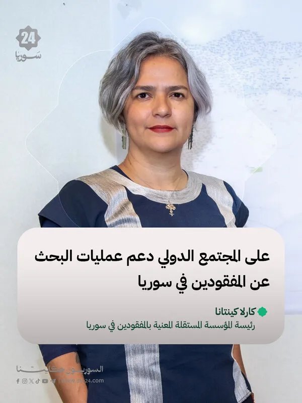 كارلا كينتانا تدعو المجتمع الدولي لدعم جهود البحث عن المفقودين في سوريا
