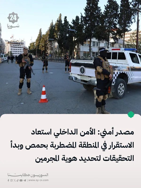 حمص: استعادة الاستقرار في منطقة مضطربة وارتياح وتعاون الأهالي مع الانتشار الأمني