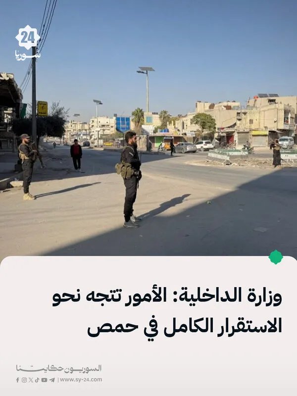 وزارة الداخلية: استقرار الأوضاع في حمص وقريباً كشف ملابسات الجريمة