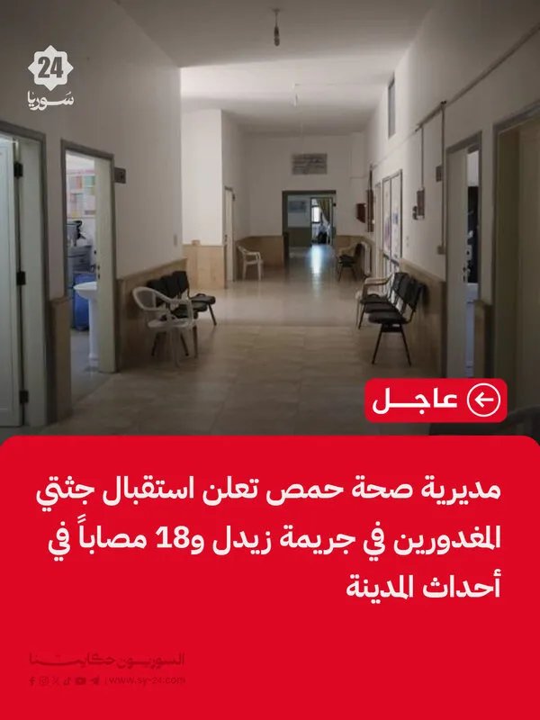 ضحايا وأحداث في حمص: استقبال جثتي قتيلين و18 مصاباً في مشافي المدينة