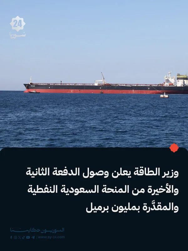 وزير الطاقة يعلن اكتمال وصول المنحة النفطية السعودية: مليون برميل نفط دعماً لسوريا