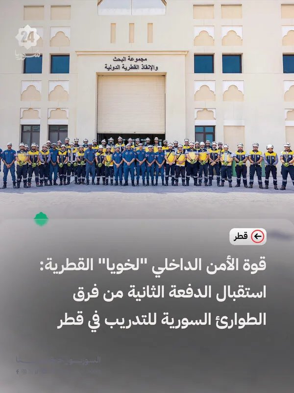 "لخويا" القطرية تستقبل الدفعة الثانية من فرق الطوارئ السورية للتدريب على إدارة الكوارث