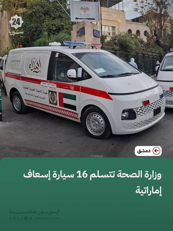 وزارة الصحة السورية تتسلم دفعة من سيارات الإسعاف مقدمة من الإمارات