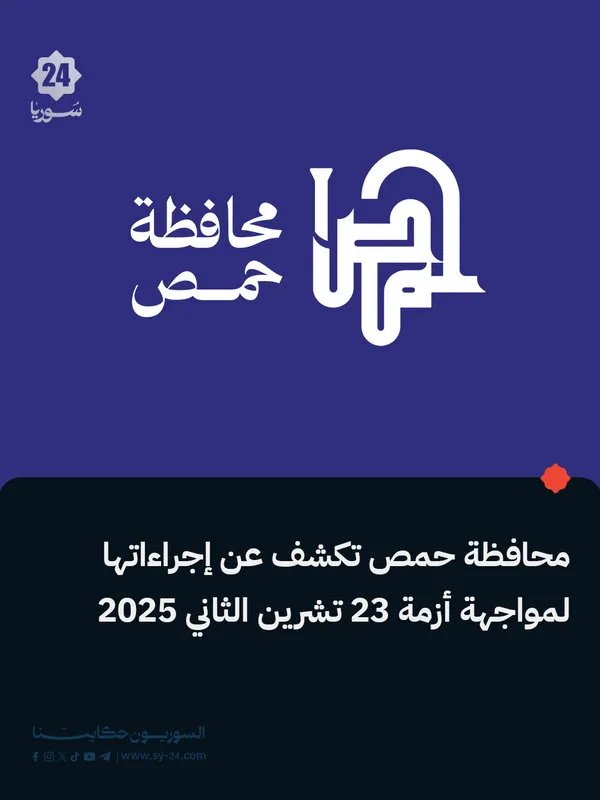 حمص: إجراءات عاجلة لمواجهة تداعيات أحداث 23 تشرين الثاني 2025 وحصر الأضرار