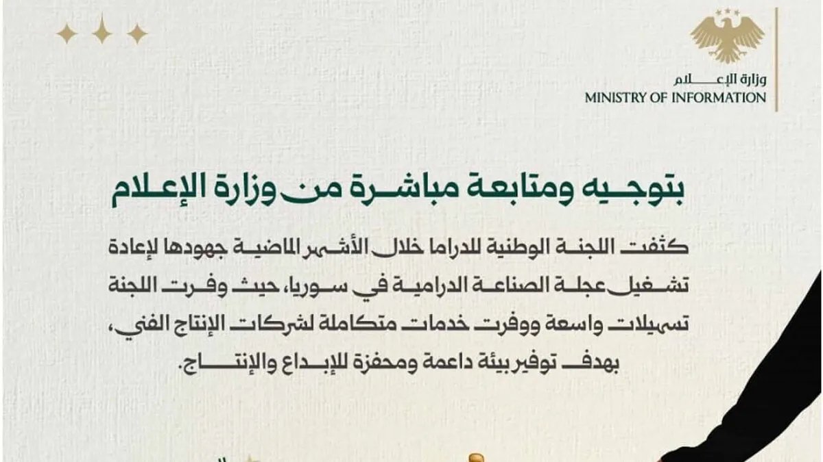 وزارة الإعلام تثني على جهود اللجنة الوطنية للدراما في دعم صناعة الدراما السورية