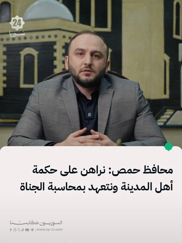 محافظ حمص يؤكد: محاسبة الجناة ورهاننا على حكمة أهل المدينة لمنع الفتنة