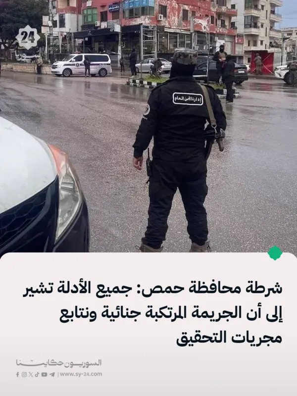 قائد شرطة حمص يكشف تفاصيل جريمة: الأدلة تشير إلى عمل جنائي والتحقيقات جارية