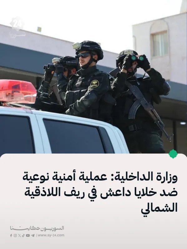 الأمن الداخلي يفكك خلية داعشية خطيرة في ريف اللاذقية الشمالي