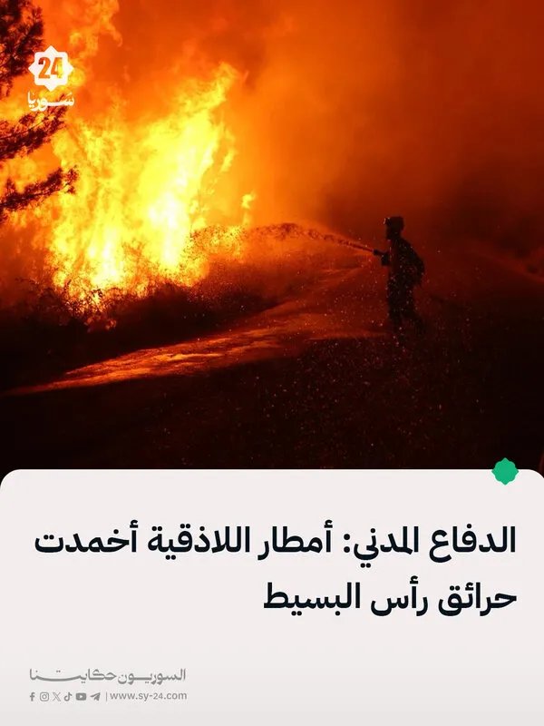 أمطار اللاذقية تساهم في إخماد حرائق رأس البسيط