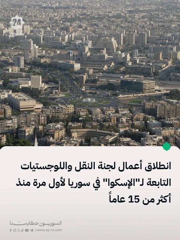 دمشق تستضيف أعمال لجنة النقل واللوجستيات التابعة للإسكوا بعد غياب دام أكثر من 15 عاماً