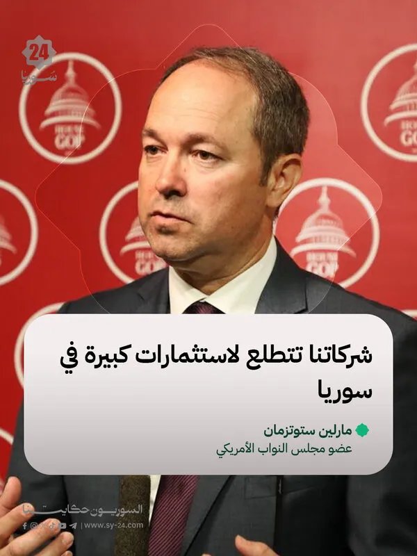 تطلعات أمريكية لاستثمارات ضخمة في سوريا: فرص واعدة في قطاعات حيوية