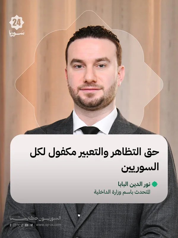 وزارة الداخلية السورية تؤكد: حق التظاهر مكفول لجميع السوريين وتدعو إلى عدم الانجرار وراء دعوات الفتنة