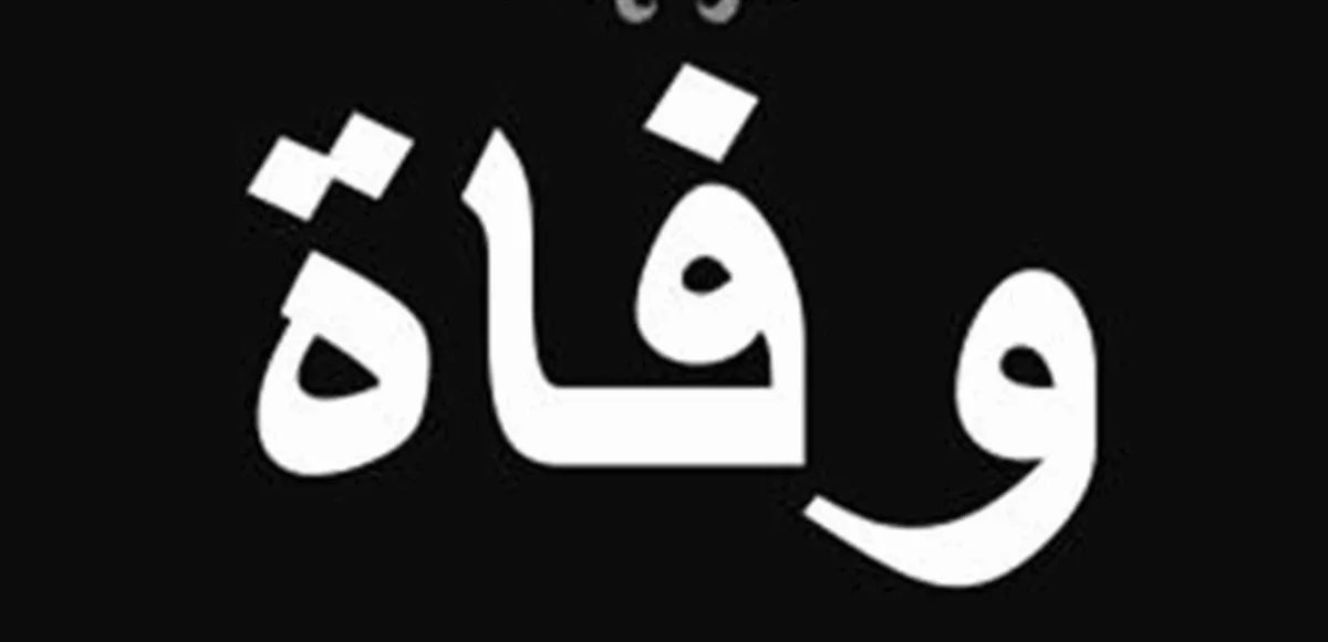 الجزائر تفقد نجمة الشاشة: وفاة الممثلة القديرة باية بوزار "بيونة" بعد صراع مع السرطان