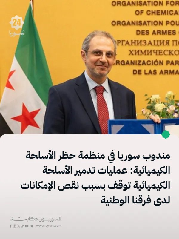 مندوب سوريا لدى منظمة حظر الأسلحة الكيميائية: تقدم في تدمير الأسلحة رغم التحديات