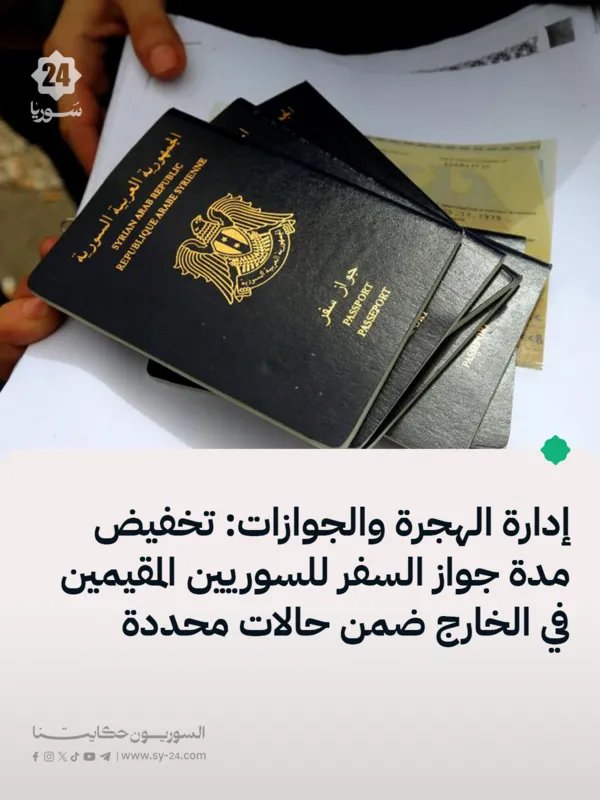 تعديلات جديدة على جوازات السفر السورية: تقصير المدة للمقيمين في الخارج في حالات محددة