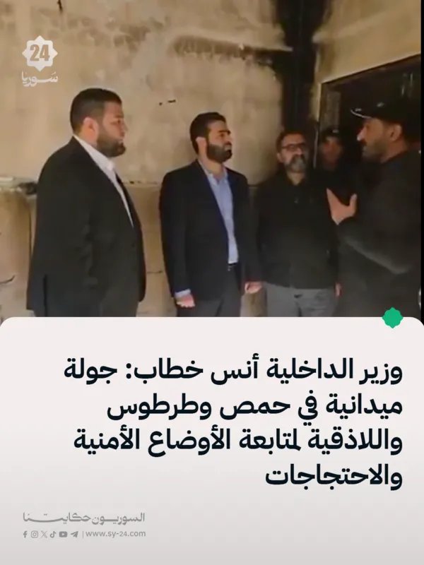 وزير الداخلية يتفقد حمص وطرطوس واللاذقية ويؤكد على حفظ الأمن وحرية التعبير