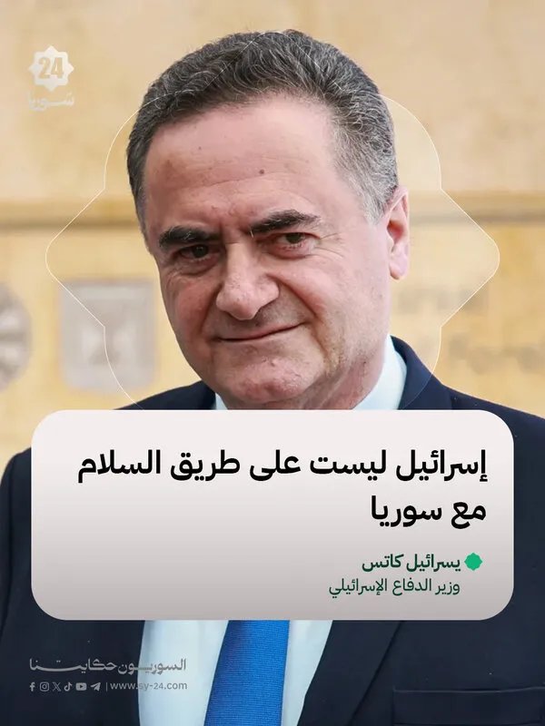 كاتس: إسرائيل ليست على طريق السلام مع سوريا