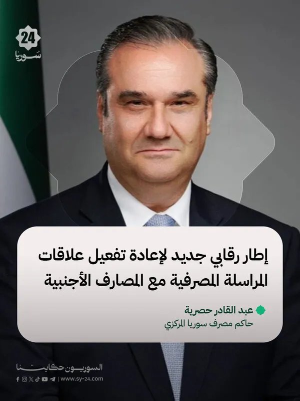 مصرف سوريا المركزي يطلق إطاراً رقابياً جديداً لتفعيل علاقات المراسلة المصرفية مع الخارج