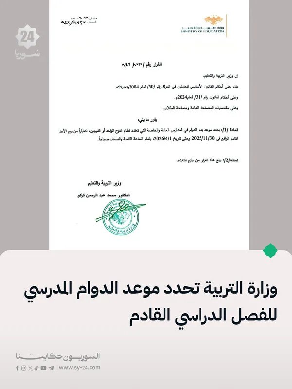 التربية تحدد موعد بدء الدوام المدرسي للفصل الدراسي القادم