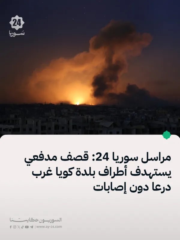 قذيفة مدفعية تهز أطراف بلدة كويا بريف درعا الغربي وتثير قلق الأهالي