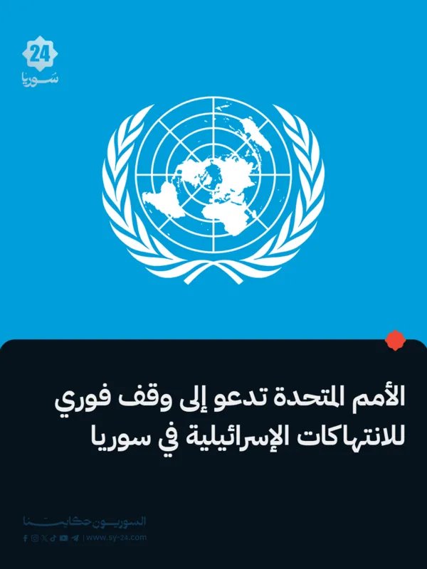 الأمم المتحدة تطالب بوقف فوري للانتهاكات الإسرائيلية وتدين التوغل في الأراضي السورية