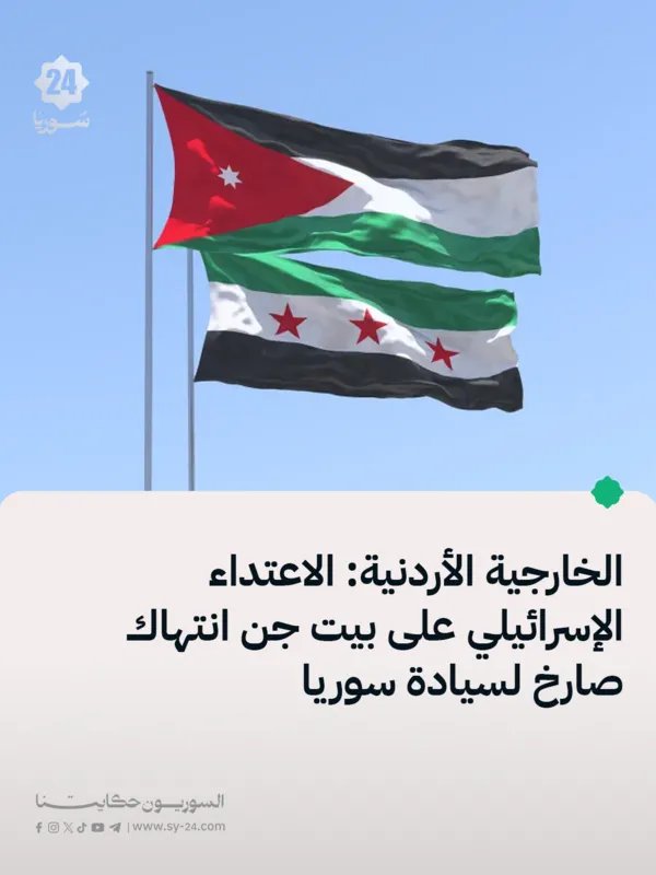 الأردن تدين بشدة الاعتداء الإسرائيلي على بيت جن وتعتبره انتهاكًا للسيادة السورية