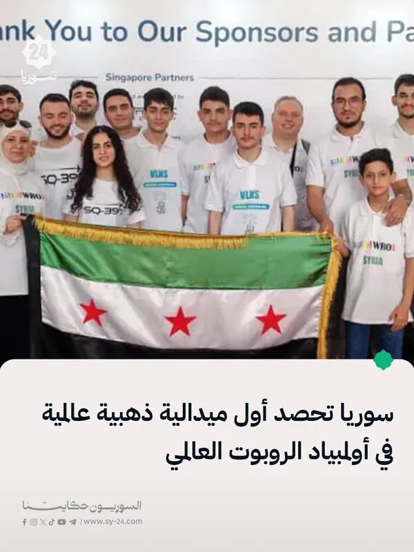 إنجاز تاريخي: الفرق السورية تحصد الذهب في أولمبياد الروبوت العالمي 2025 بسنغافورة
