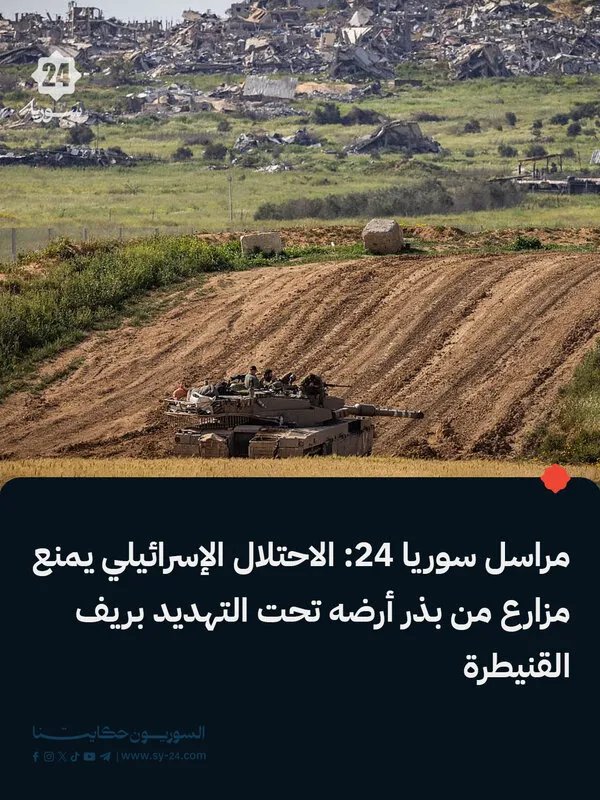 الاحتلال الإسرائيلي يمنع مزارعاً من العشة بالقنيطرة من الوصول إلى أرضه