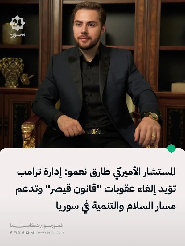 تأثير محتمل: إدارة ترامب تتجه نحو تخفيف العقوبات عن سوريا بموجب قانون قيصر